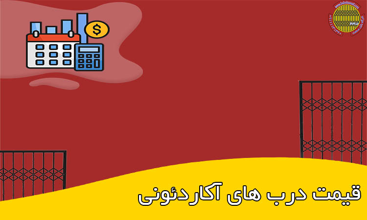 قیمت درب های آکاردئونی