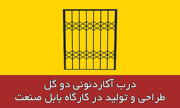 شکل درب آکاردئونی دو
