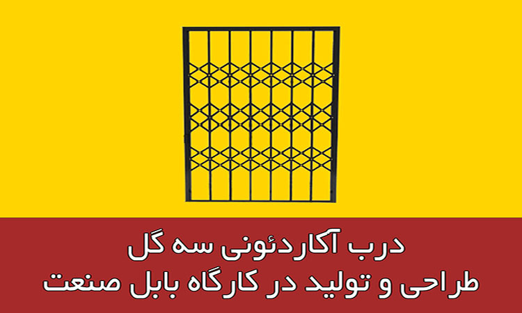 شکل درب آکاردئونی سه گل